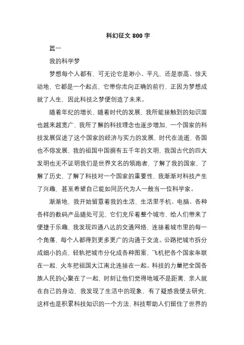 科幻征文800字
