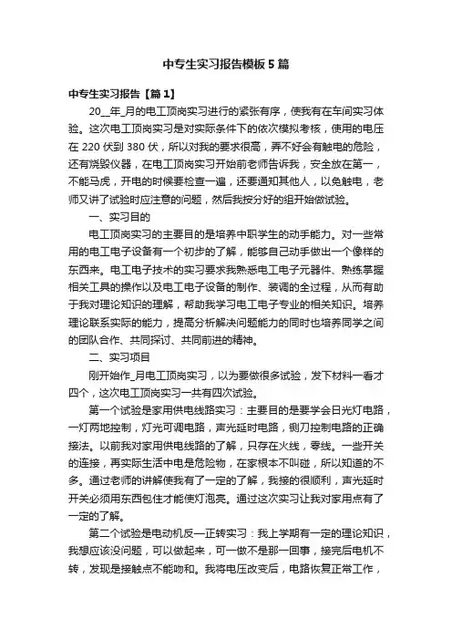 中专生实习报告模板5篇