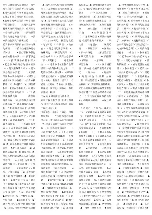 药学综合知识与技能总括  药学综合知识与技能内容主要包括