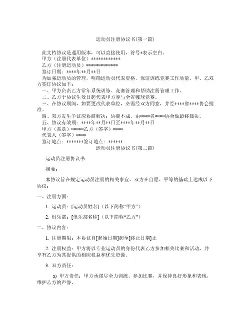 运动员注册协议书精选3篇