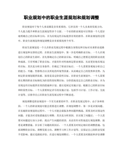 职业规划中的职业生涯规划和规划调整