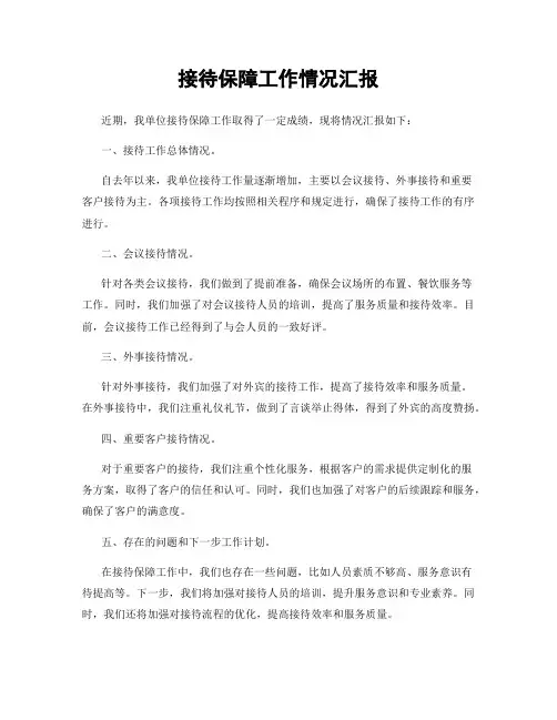 接待保障工作情况汇报