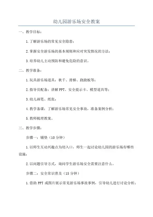 幼儿园游乐场安全教案