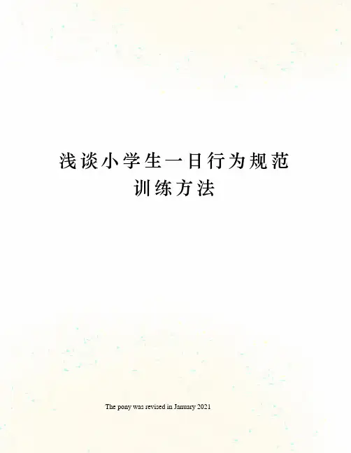 浅谈小学生一日行为规范训练方法
