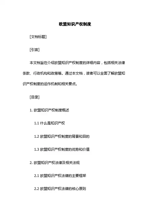 欧盟知识产权制度