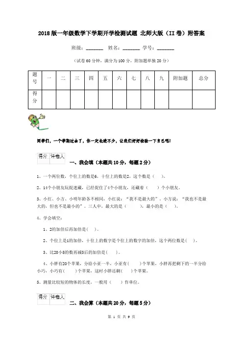 2018版一年级数学下学期开学检测试题 北师大版(II卷)附答案