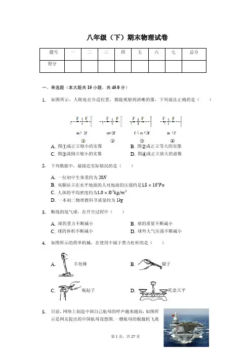 甘肃省兰州市永登县 八年级(下)期末物理试卷(含答案) 