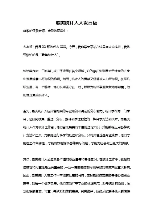 最美统计人人发言稿