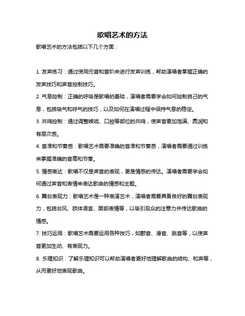 歌唱艺术的方法