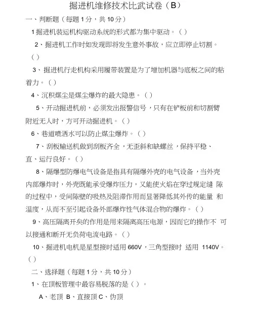 掘进机维修考试题(B)