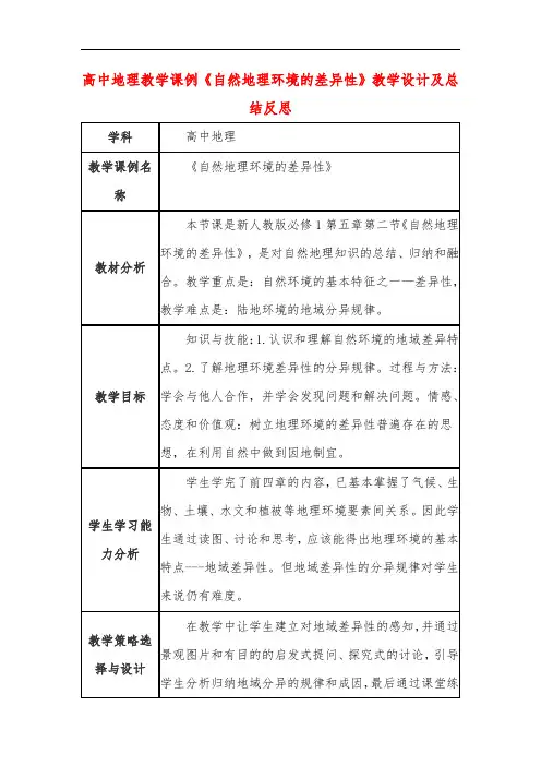 高中地理教学课例《自然地理环境的差异性》课程思政核心素养教学设计及总结反思