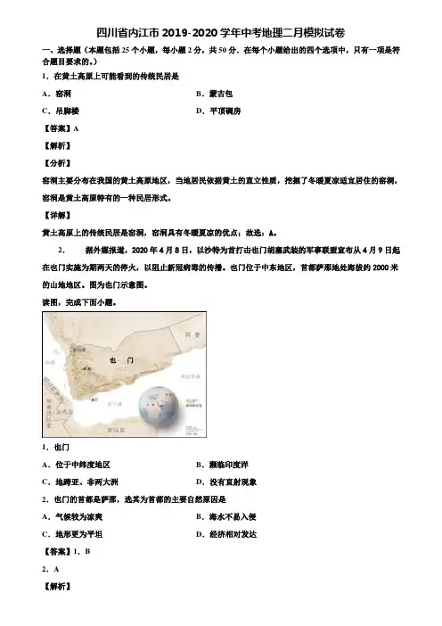 四川省内江市2019-2020学年中考地理二月模拟试卷含解析