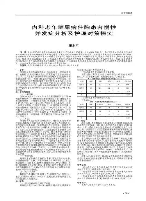 内科老年糖尿病住院患者慢性并发症分析及护理对策探究