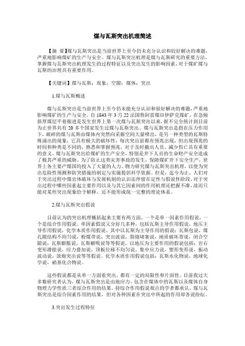 煤与瓦斯突出机理简述