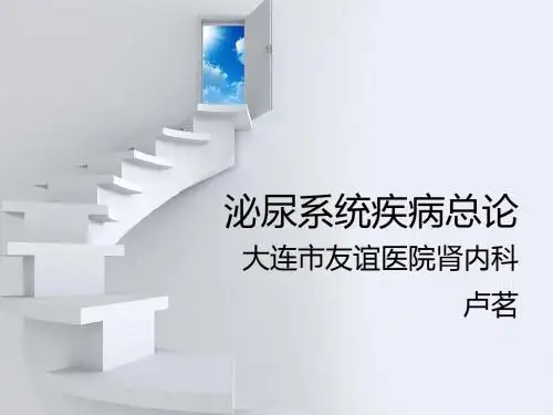 泌尿系统疾病总论