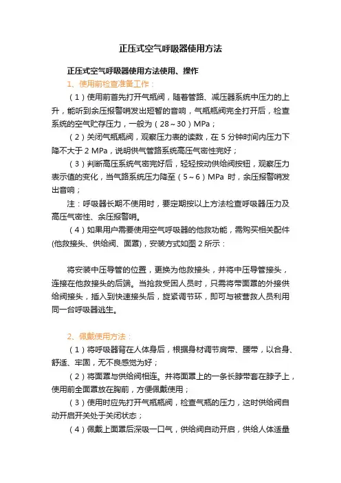 正压式空气呼吸器使用方法