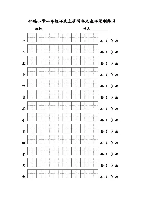 【部编人教版】一年级语文上册写字表生字笔顺练习