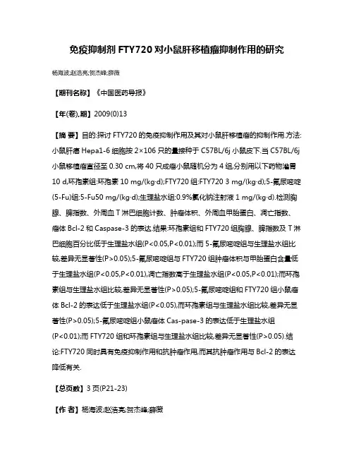 免疫抑制剂FTY720对小鼠肝移植瘤抑制作用的研究