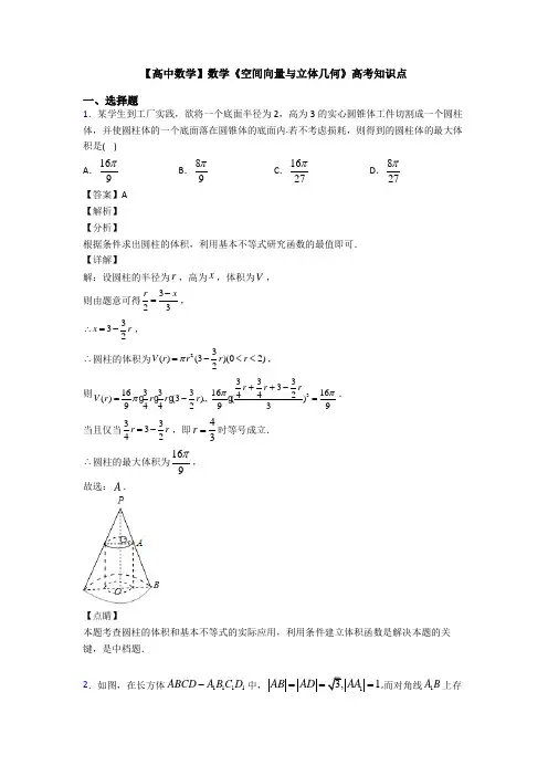 高考数学压轴专题新备战高考《空间向量与立体几何》真题汇编附答案