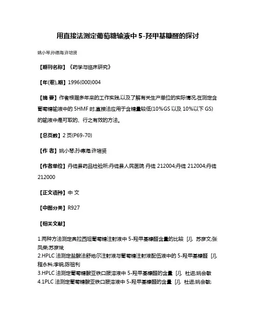 用直接法测定葡萄糖输液中5-羟甲基糠醛的探讨