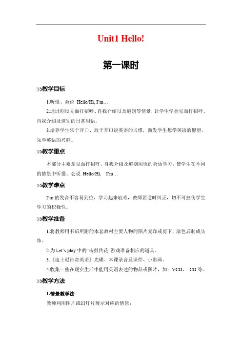 人教PEP三年级上册英语Unit1 Hello第一课时教案