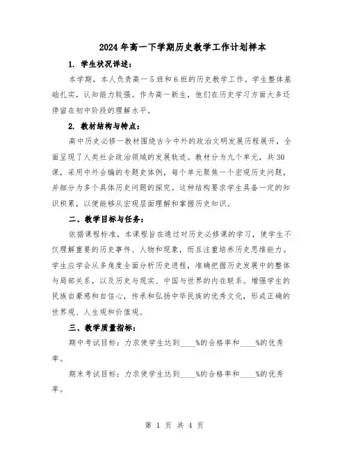 2024年高一下学期历史教学工作计划样本（二篇）