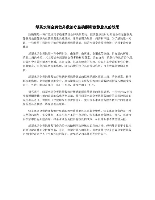 绿茶水调金黄散外敷治疗胺碘酮所致静脉炎的效果