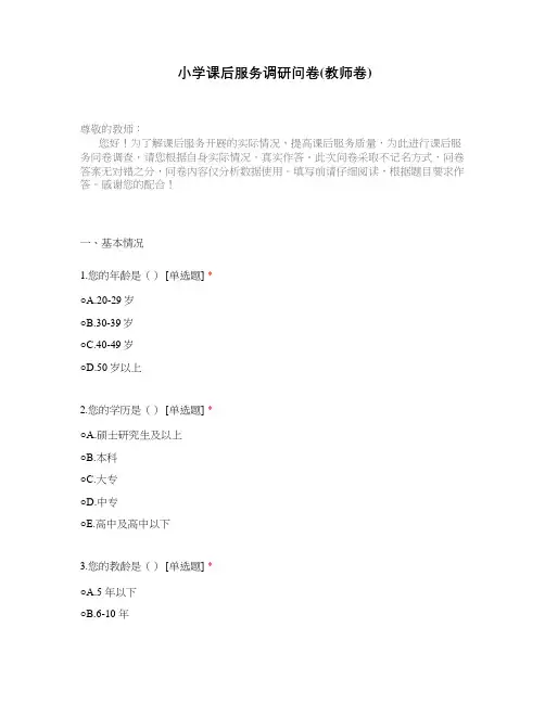 小学课后服务调研问卷(教师卷)