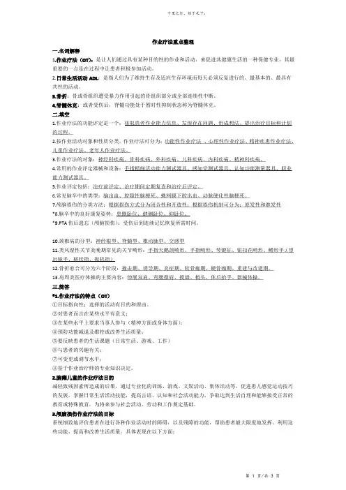 作业疗法重点整理