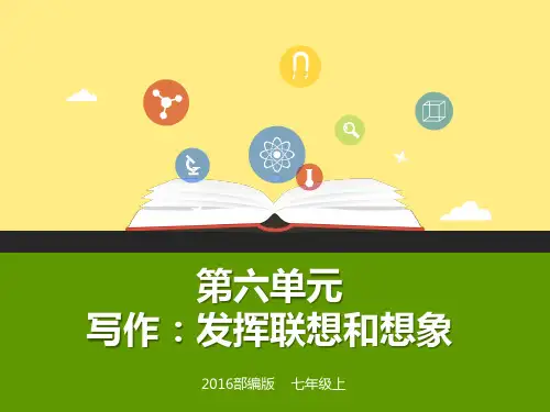七上 第六单元《写作：发挥联想和想象》(课件)