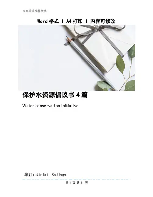 保护水资源倡议书4篇(1)