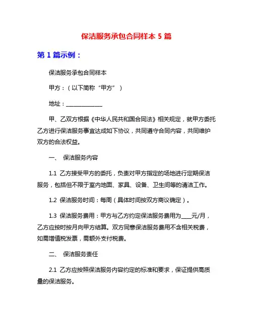 保洁服务承包合同样本5篇