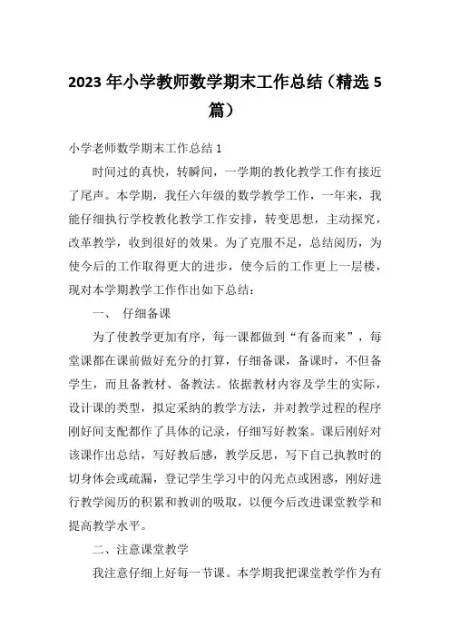 2023年小学教师数学期末工作总结(精选5篇)