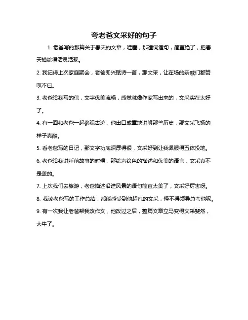 夸老爸文采好的句子