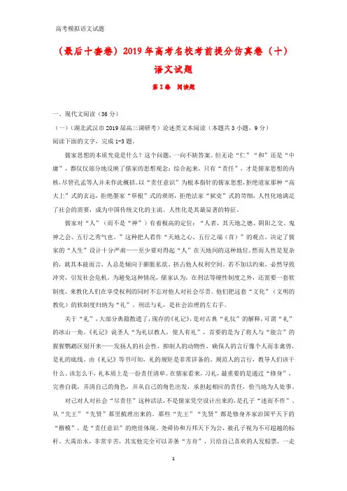 (最后十套卷)2019年高考名校考前提分仿真卷(十)语文试题(答案+解析)