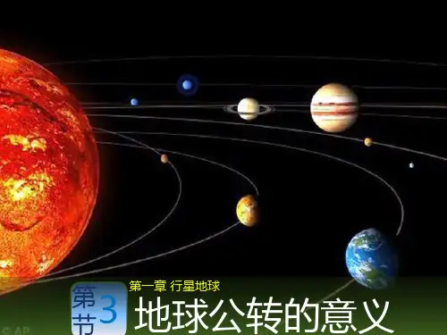 新人教版高中地理必修一第一章行星地球1.3地球公转意义(共28张PPT)