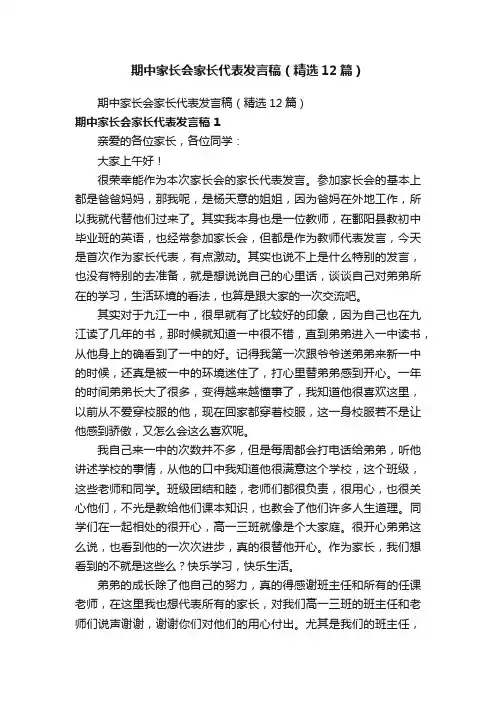 期中家长会家长代表发言稿（精选12篇）