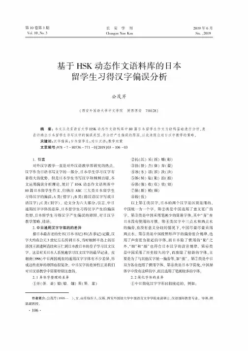 基于HSK动态作文语料库的日本留学生习得汉字偏误分析