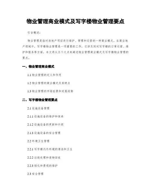 物业管理商业模式及写字楼物业管理要点