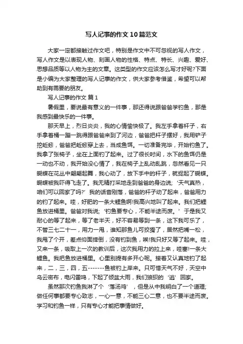 写人记事的作文10篇范文