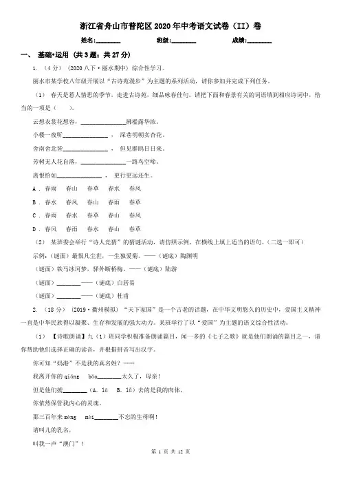 浙江省舟山市普陀区2020年中考语文试卷(II)卷