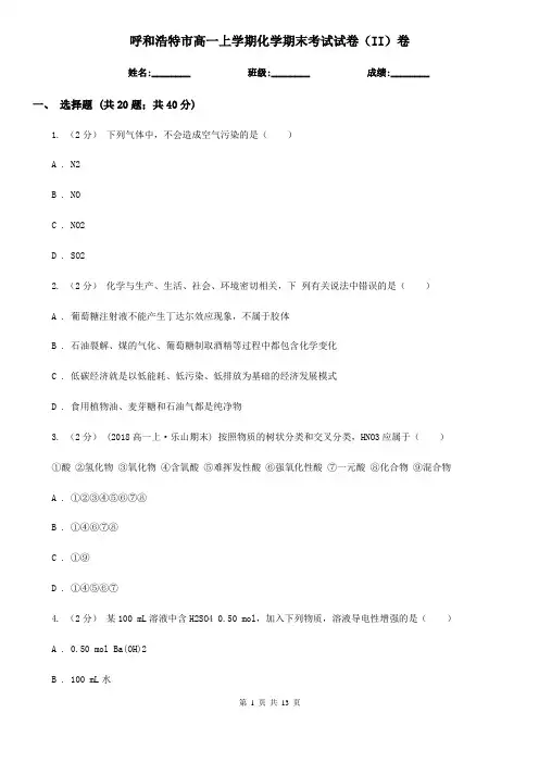 呼和浩特市高一上学期化学期末考试试卷(II)卷新编