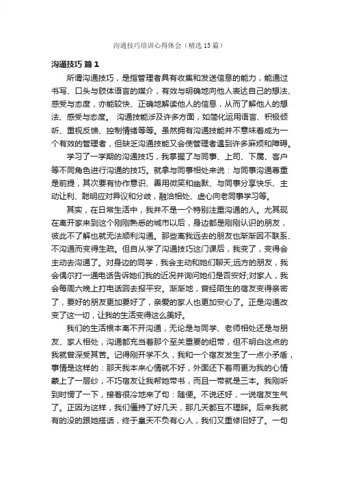 沟通技巧培训心得体会（精选13篇）