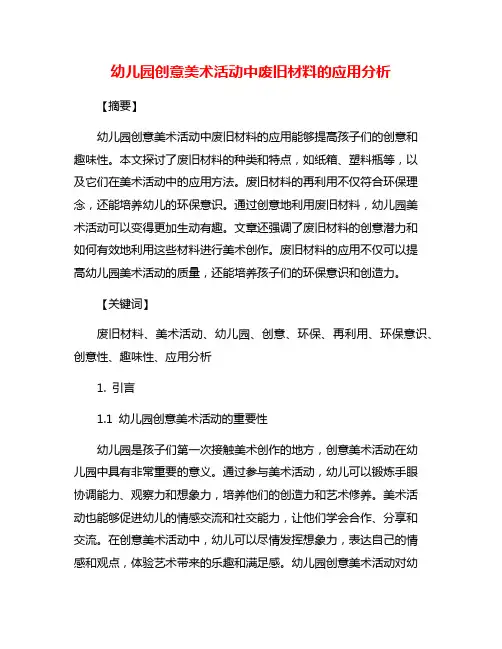 幼儿园创意美术活动中废旧材料的应用分析