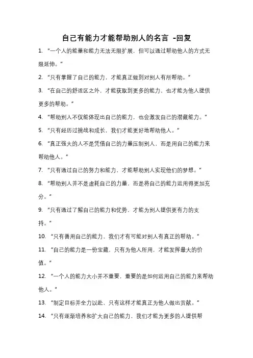 自己有能力才能帮助别人的名言 -回复