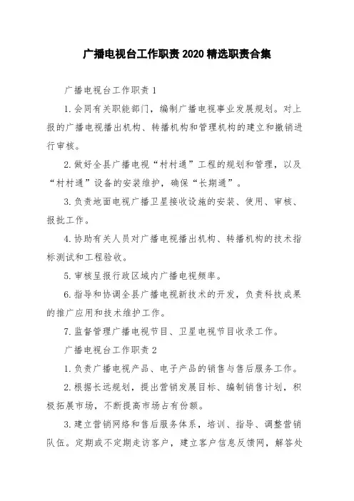 广播电视台工作职责2020精选职责合集