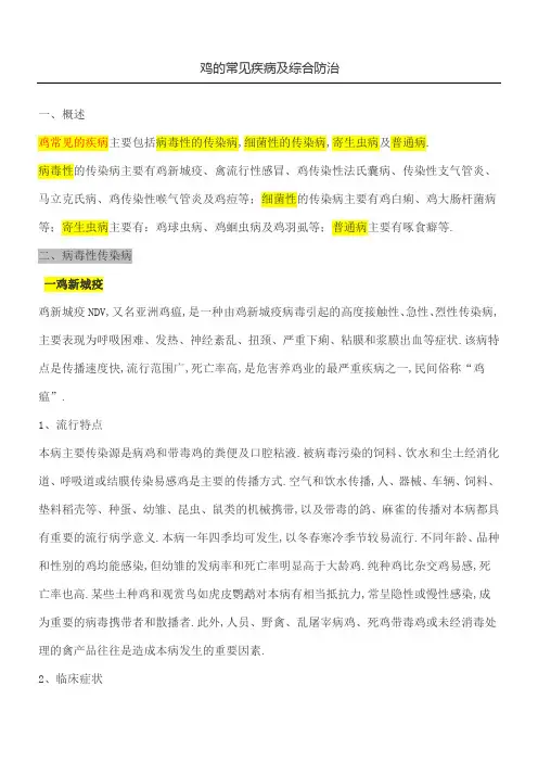 鸡的常见疾病及综合防治