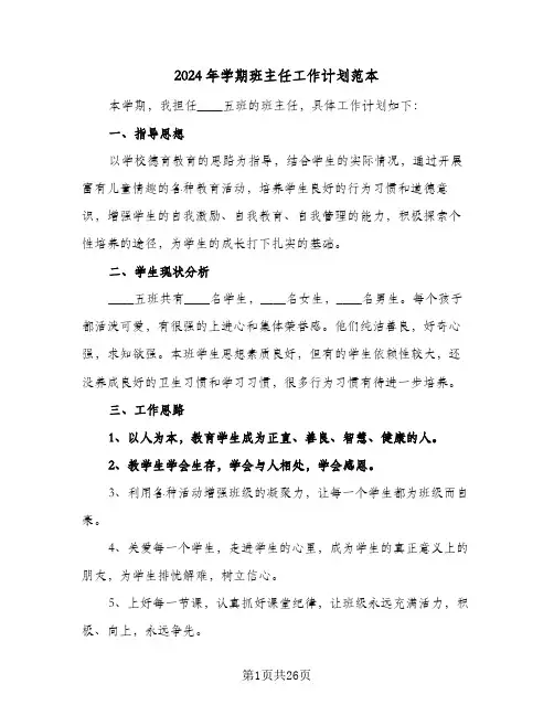 2024年学期班主任工作计划范本（五篇）