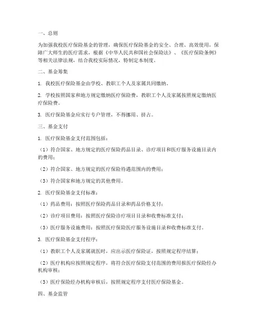 学校医保基金管理制度