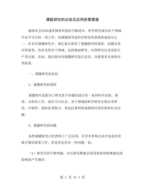 课题研究的总结及应用前景展望